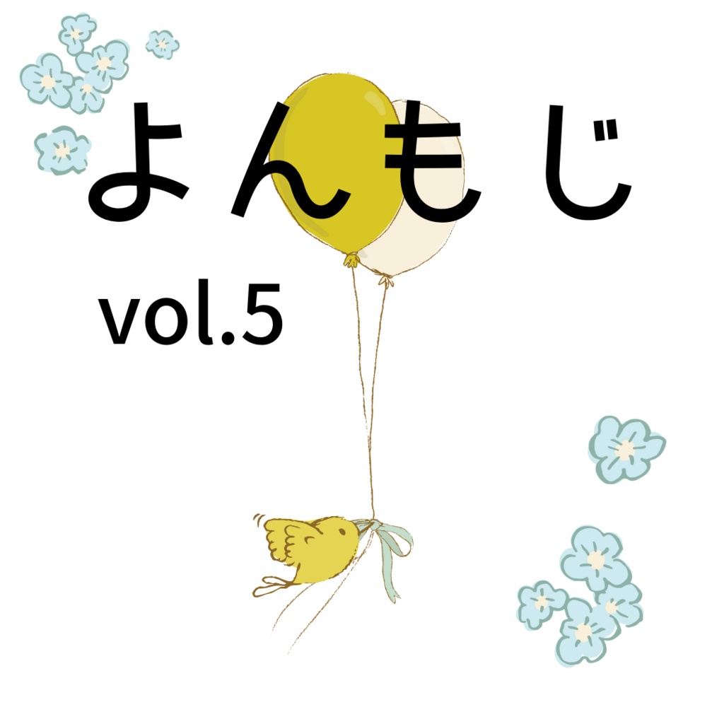 よんもじ vol.5 2023 春号