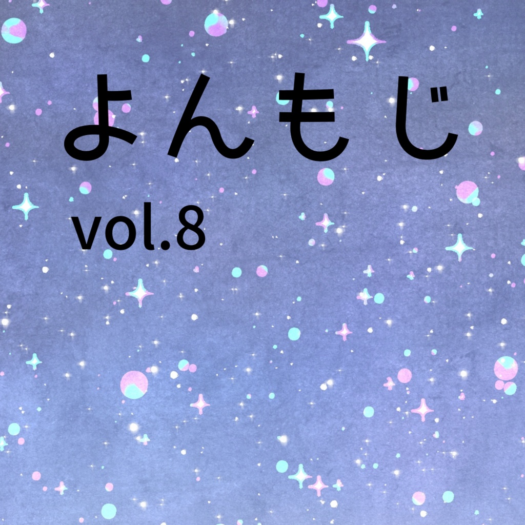 よんもじ vol.8 2023 冬号