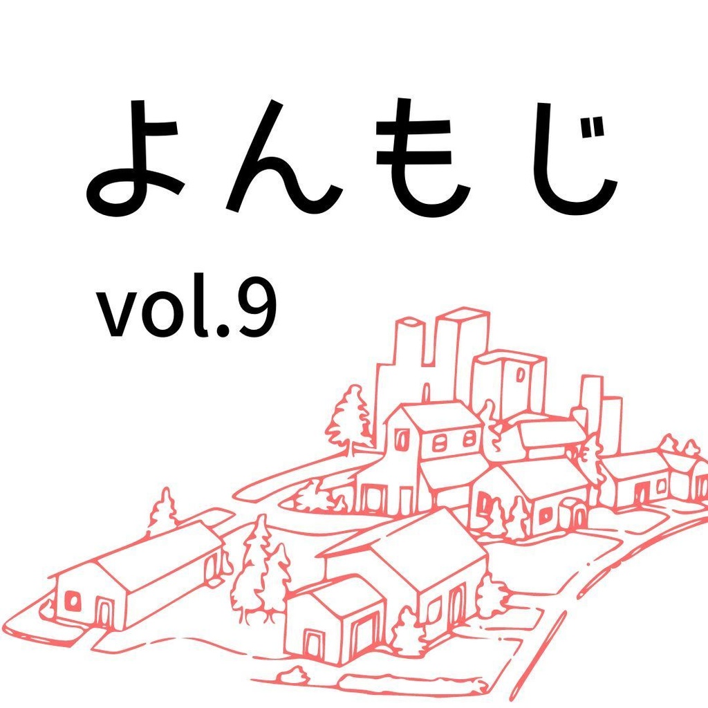 よんもじ vol.9 2024 春号