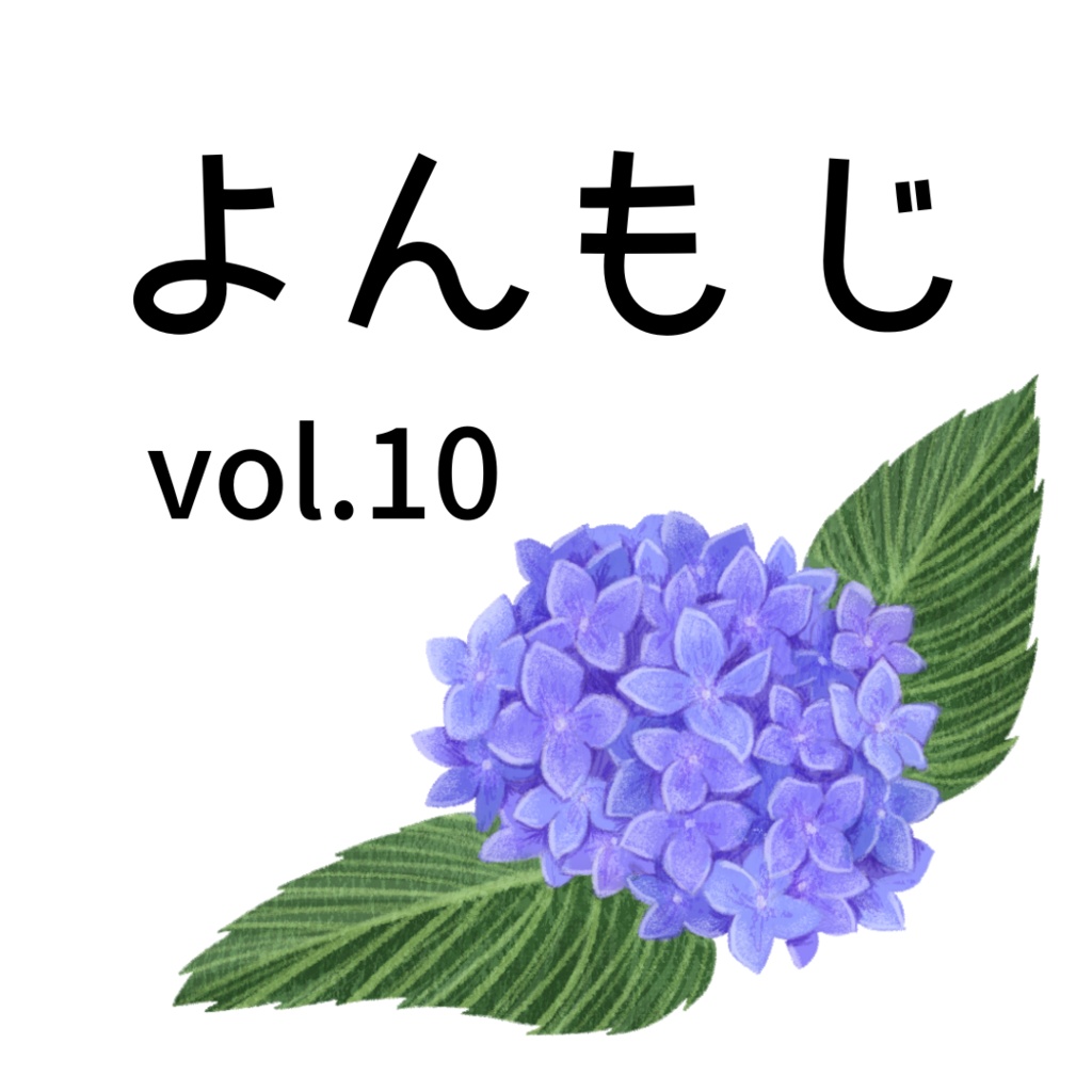 よんもじ vol.10 2024 夏号