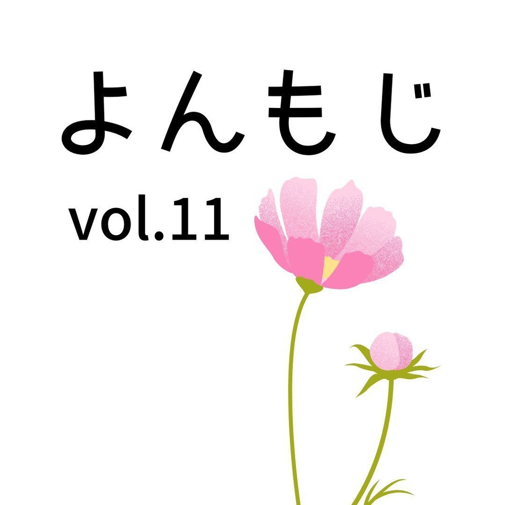 よんもじ vol.11 秋号
