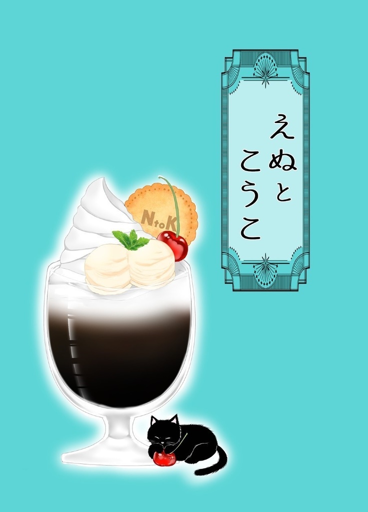 えぬとこうこ