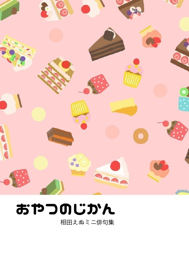 おやつのじかん