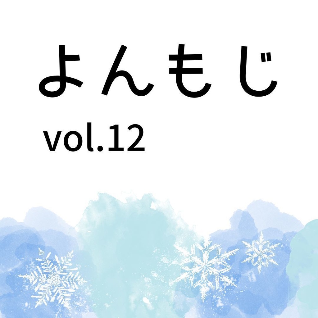 よんもじ vol.12 冬号