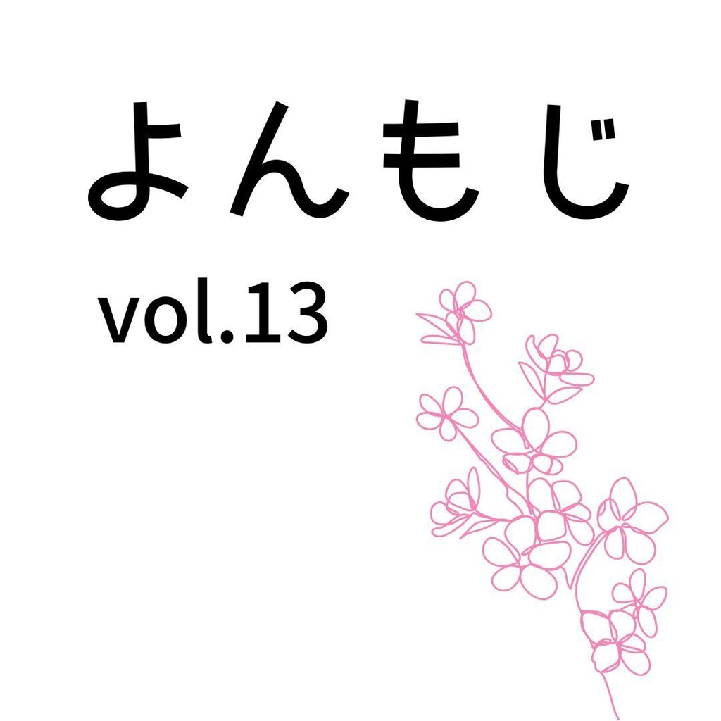 よんもじ vol.13 春号
