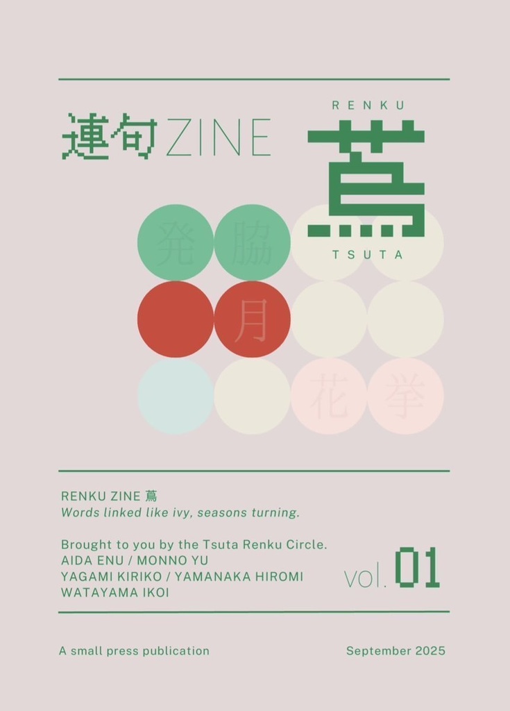 連句ZINE『蔦』