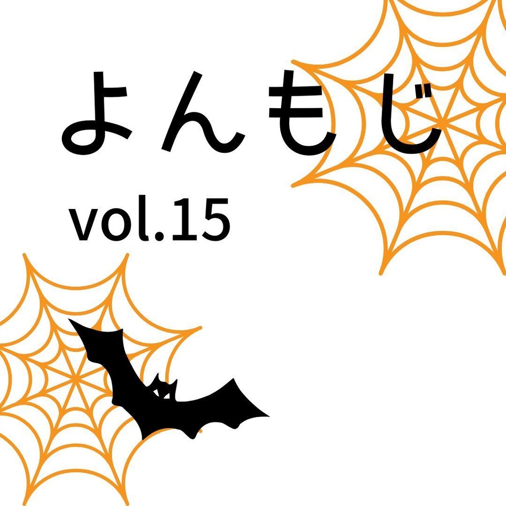 よんもじ vol.15