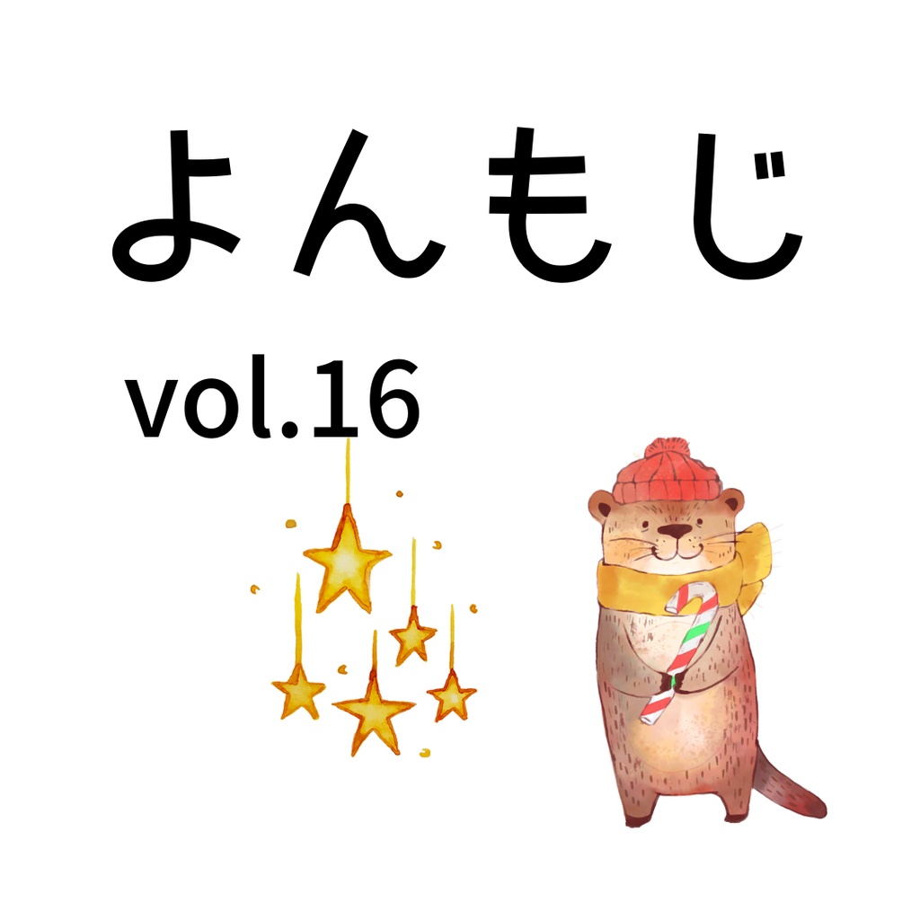 よんもじ vol.16