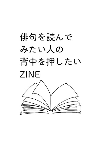俳句を読んでみたい人の背中を押したいZINE