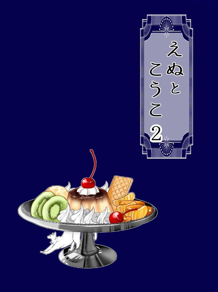 えぬとこうこ２