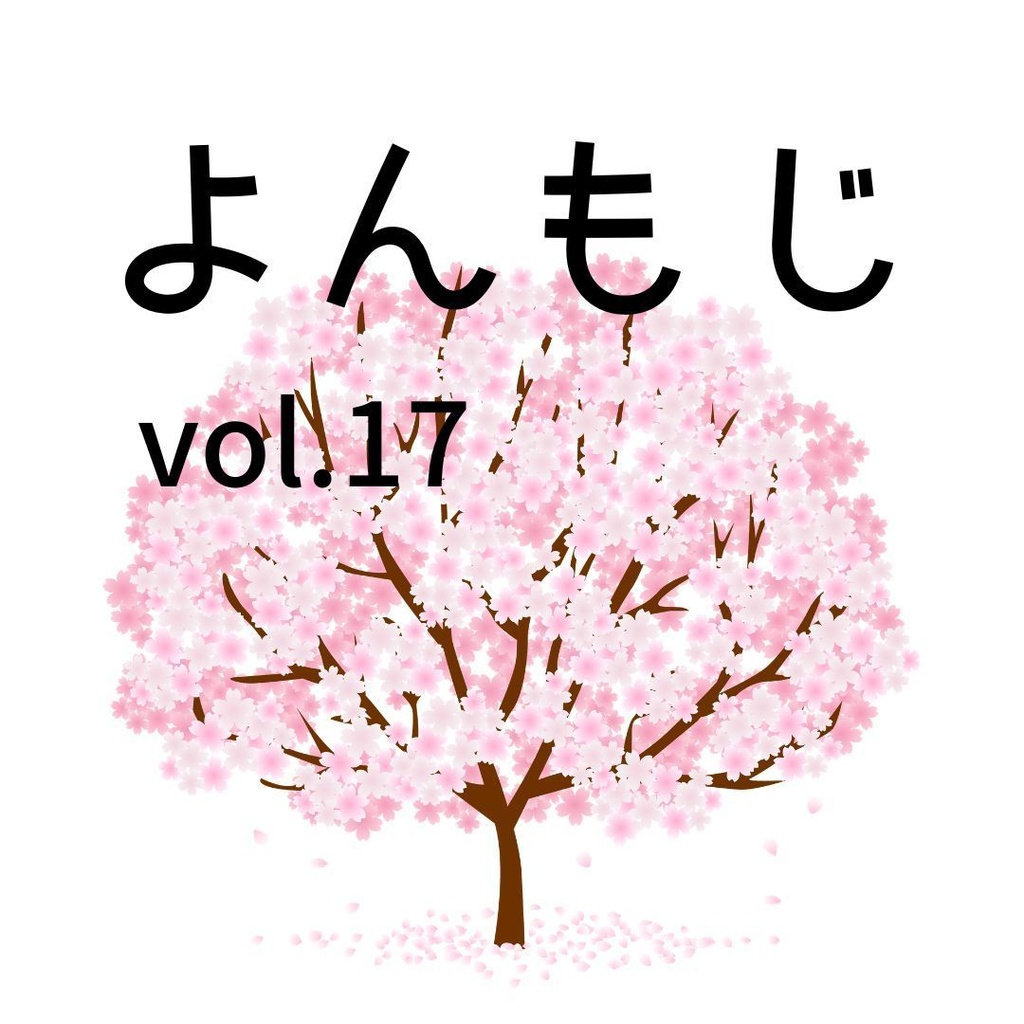 よんもじ vol.17