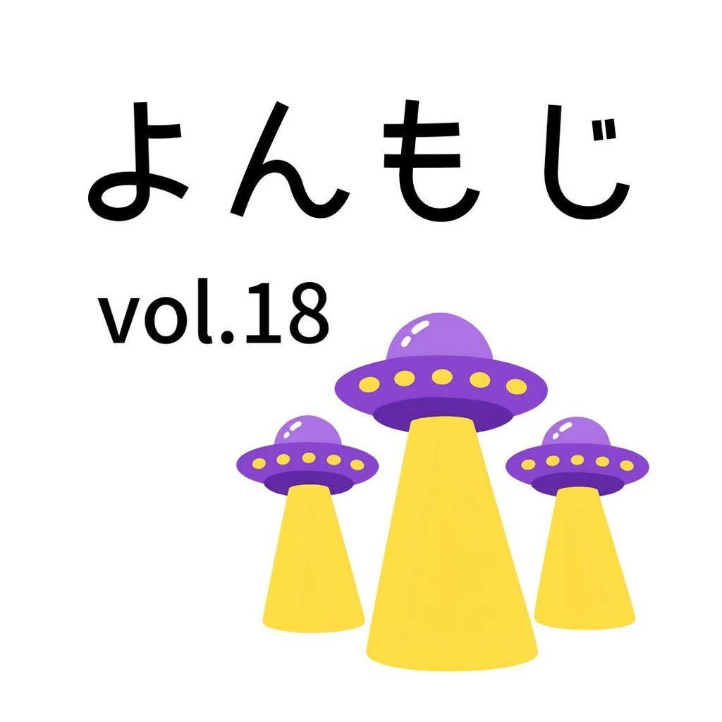 よんもじ vol.18