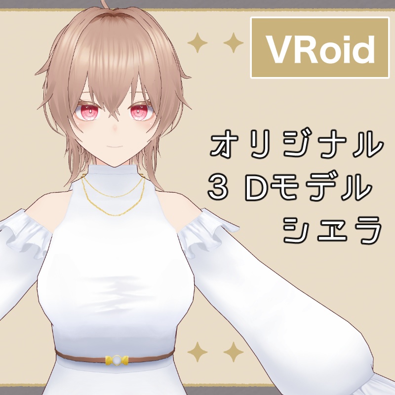オリジナル３Dモデル　vroid  シエラ