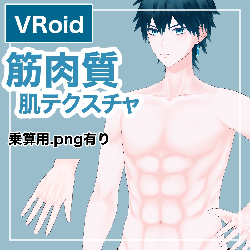 VRoid 筋肉質　肌テクスチャ