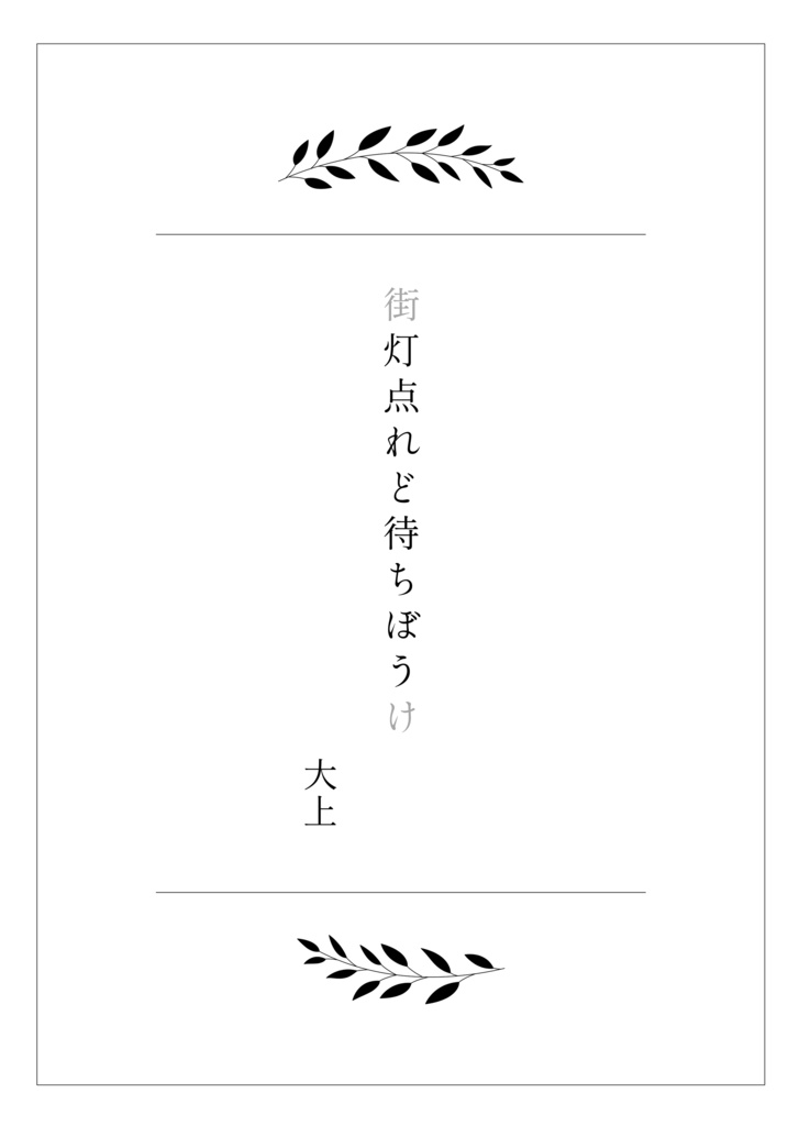 脱色夢アンソロジー『拝啓、』