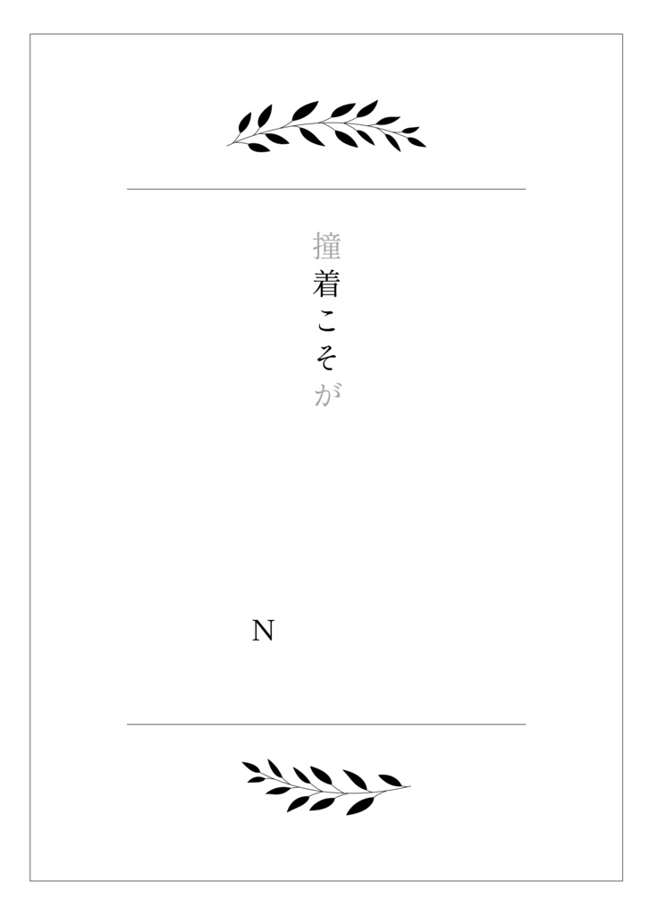 脱色夢アンソロジー『拝啓、』