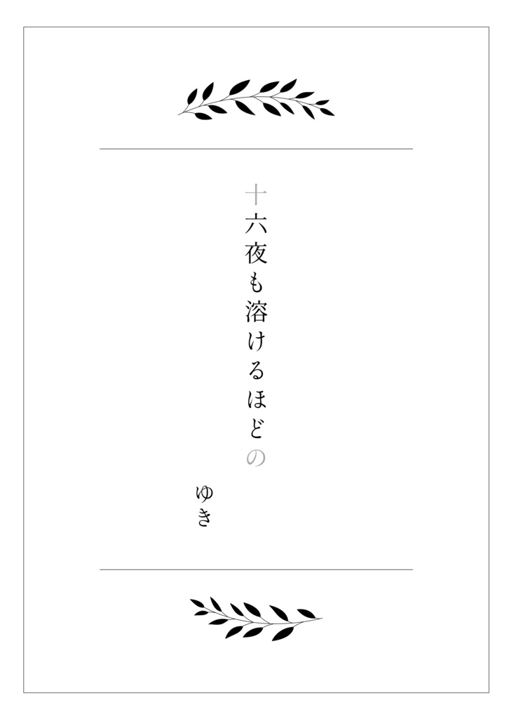 脱色夢アンソロジー『拝啓、』