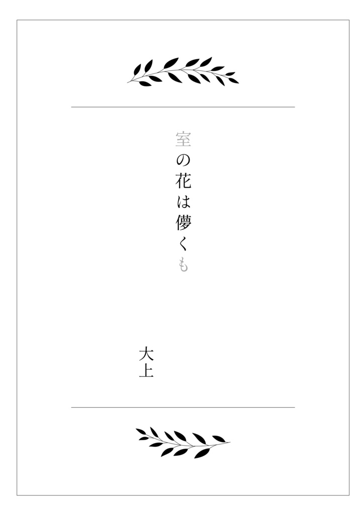 脱色夢アンソロジー『拝啓、』