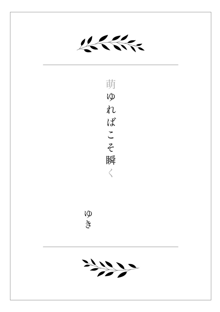 脱色夢アンソロジー『拝啓、』