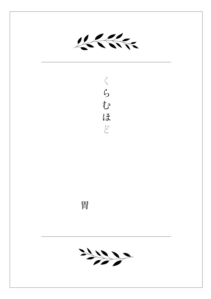 脱色夢アンソロジー『拝啓、』