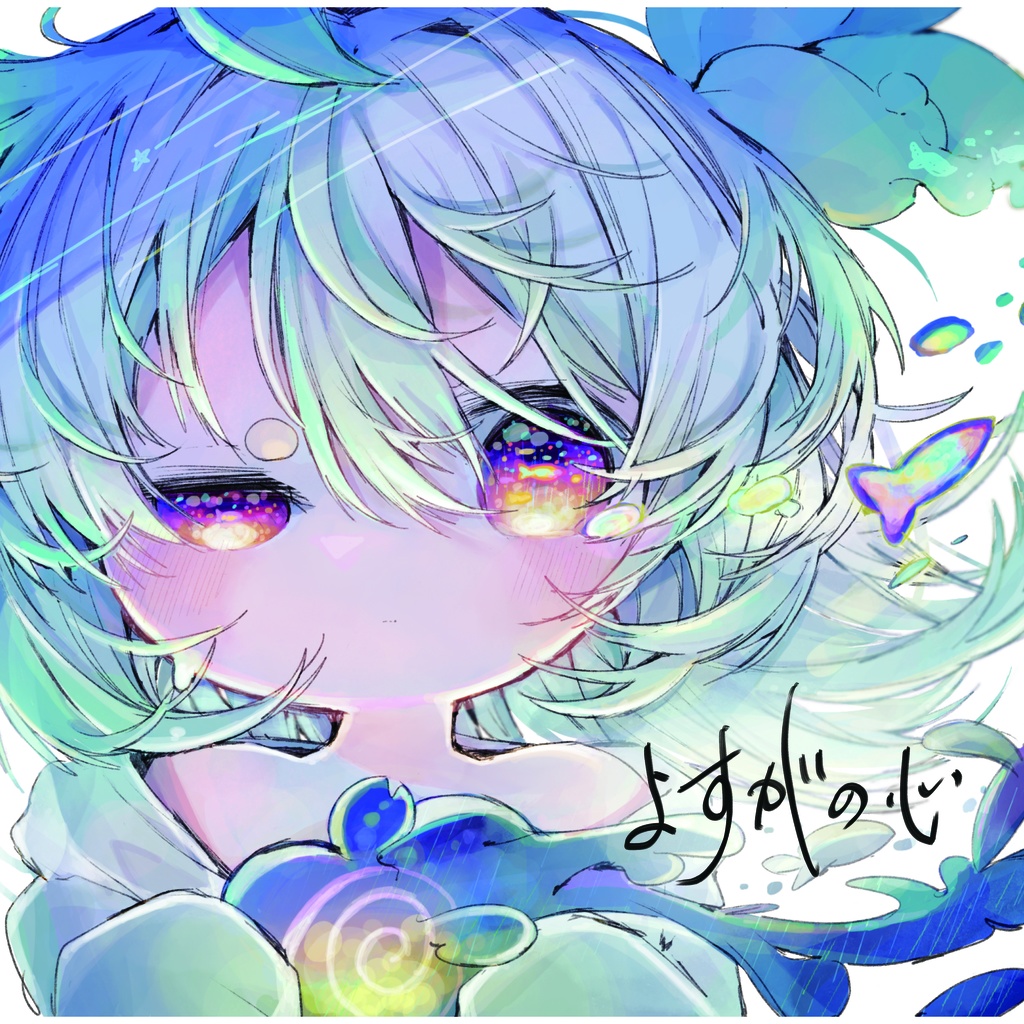 『 よすがの心 』