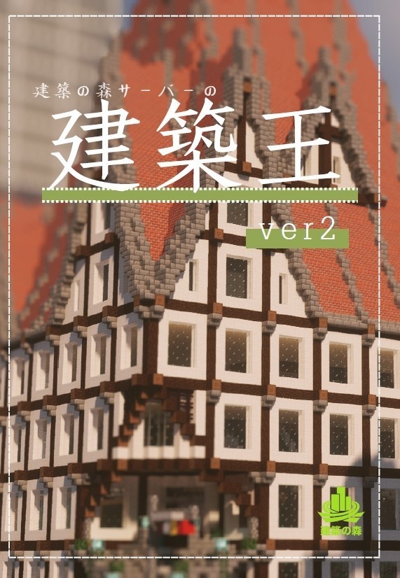 建築の森サーバーの建築王Ver2