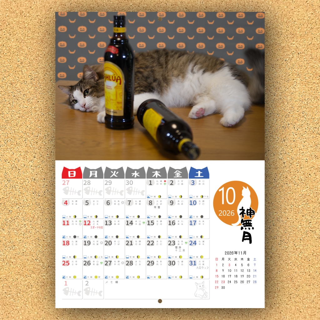 2026年オリジナル猫カレンダー(Nyan Calendar 2026-酔いどれ猫編-)