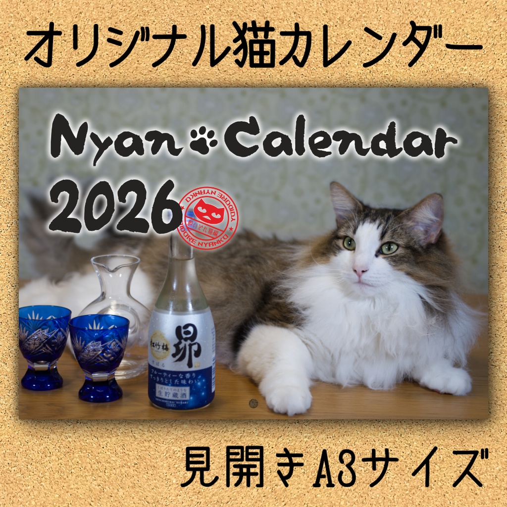 2026年オリジナル猫カレンダー（Nyan Calendar 2026-酔いどれ猫編-）