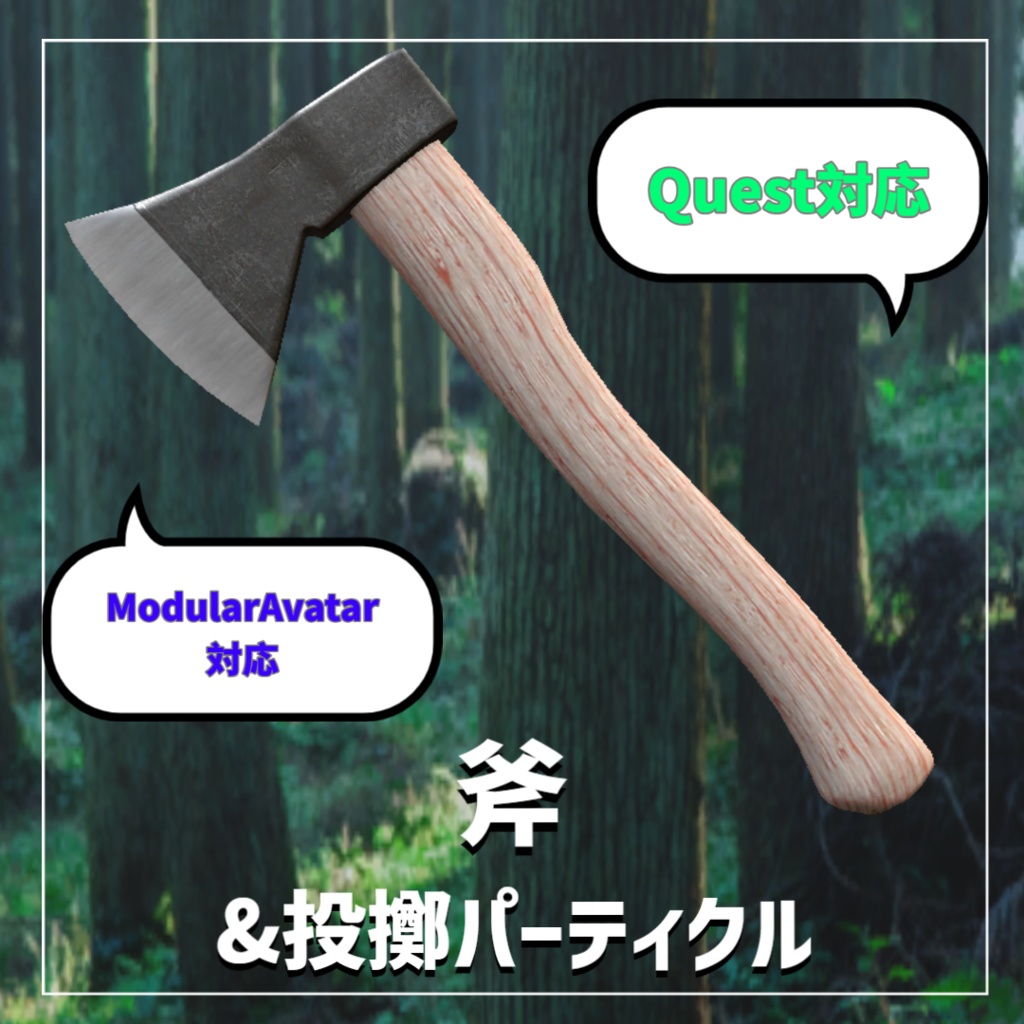 【Quest対応】斧&投擲パーティクル