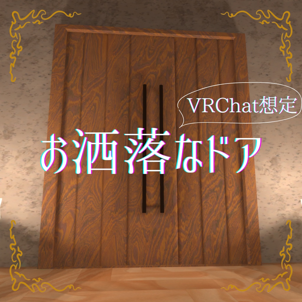 【無料】お洒落なドア【VRChat想定】