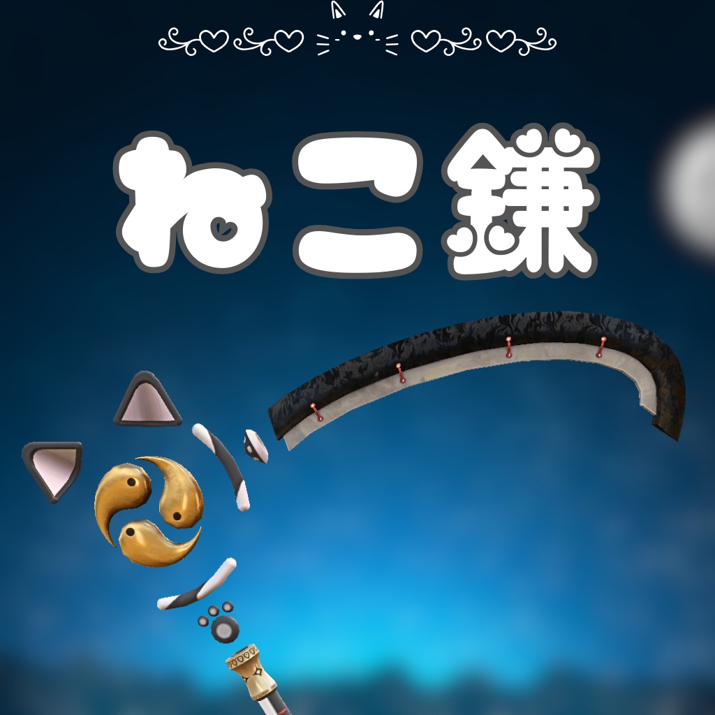VRChat想定武器 ねこ鎌