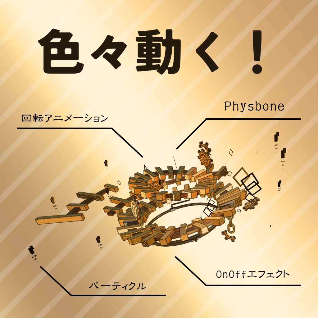 【パーティクル付き】スチームパンクヘイロー