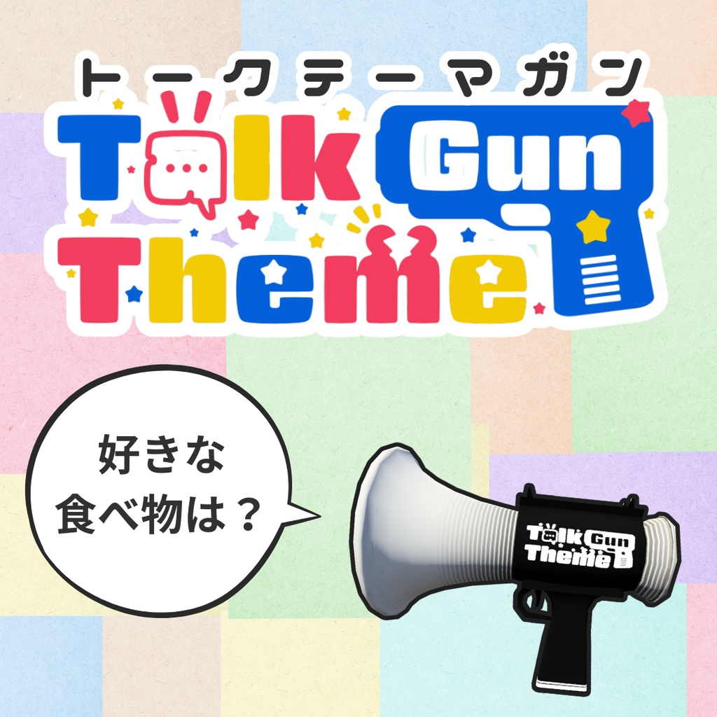 トークテーマガン【ワールド用】