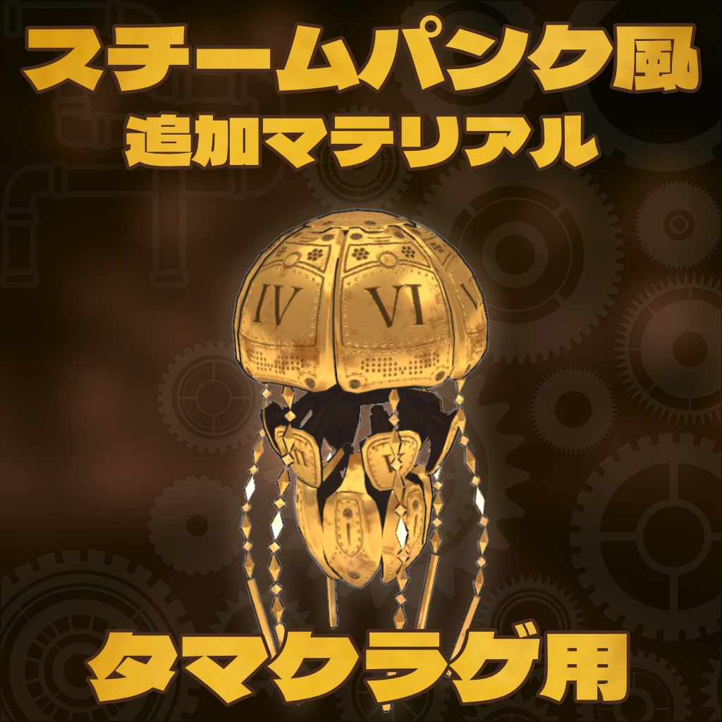 【タマクラゲ用】スチームパンク風追加マテリアル
