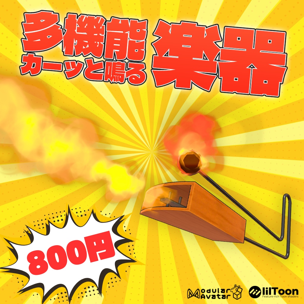 【ギミック付き】多機能カーッと鳴る楽器