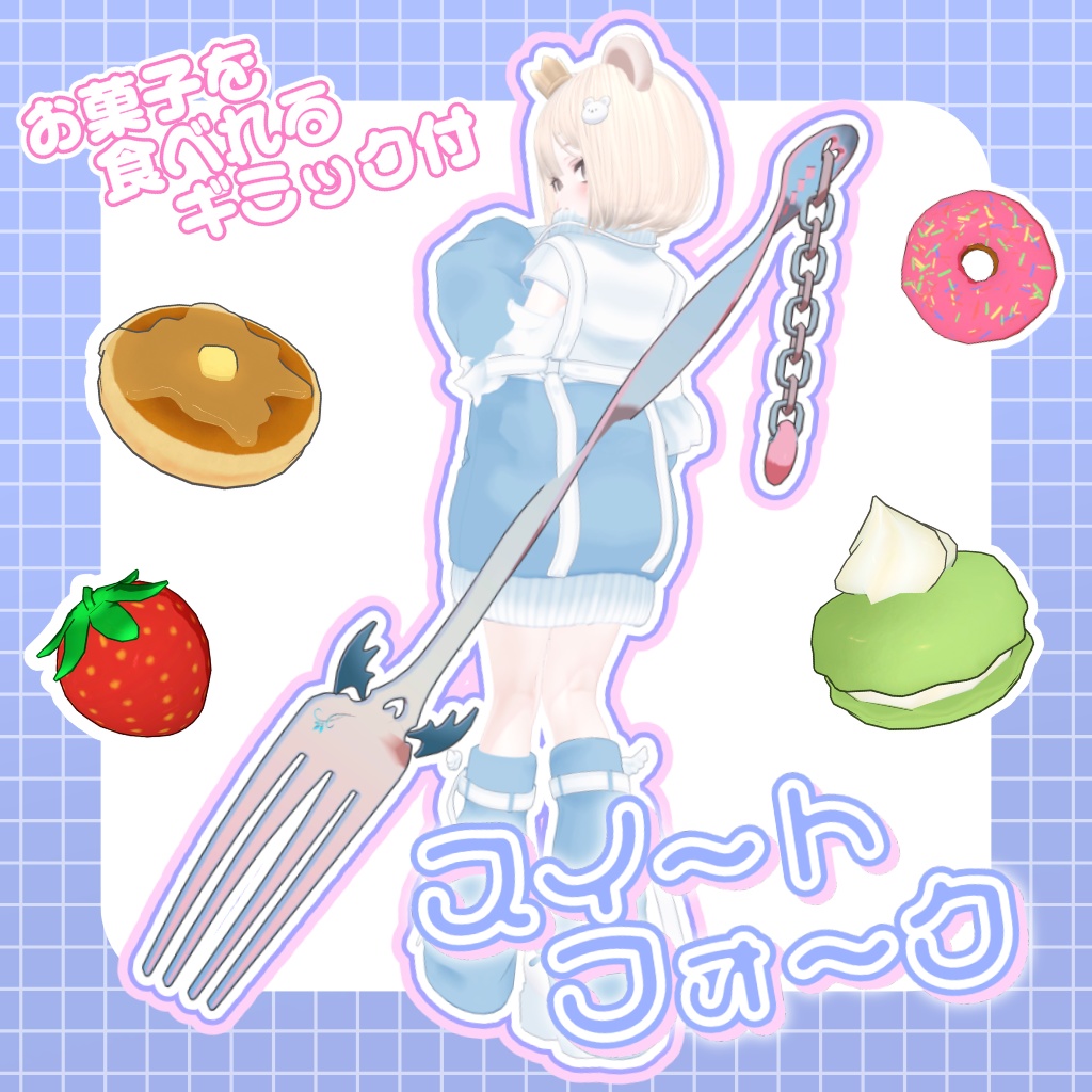 スイートフォーク