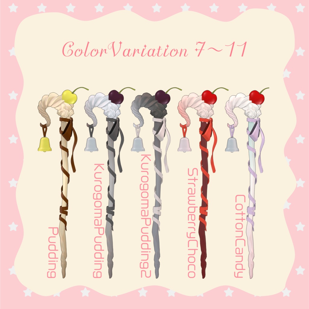 【羊飼いの杖】BergereVerge【カラバリ11種】