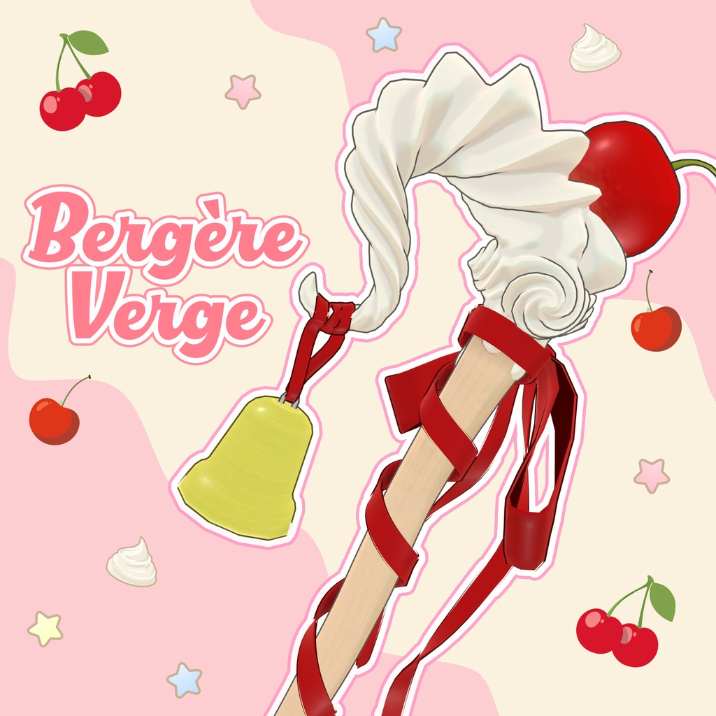 【羊飼いの杖】BergereVerge【カラバリ11種】