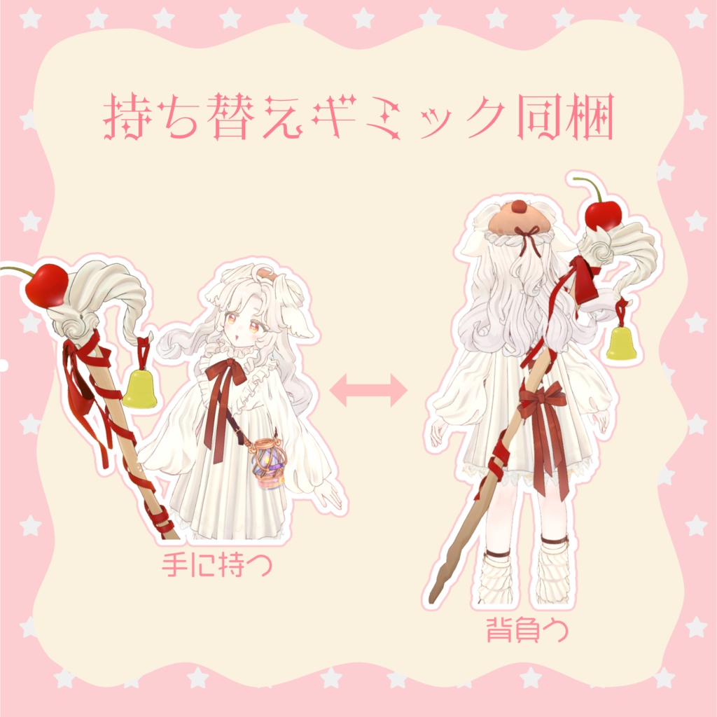 【羊飼いの杖】BergereVerge【カラバリ11種】