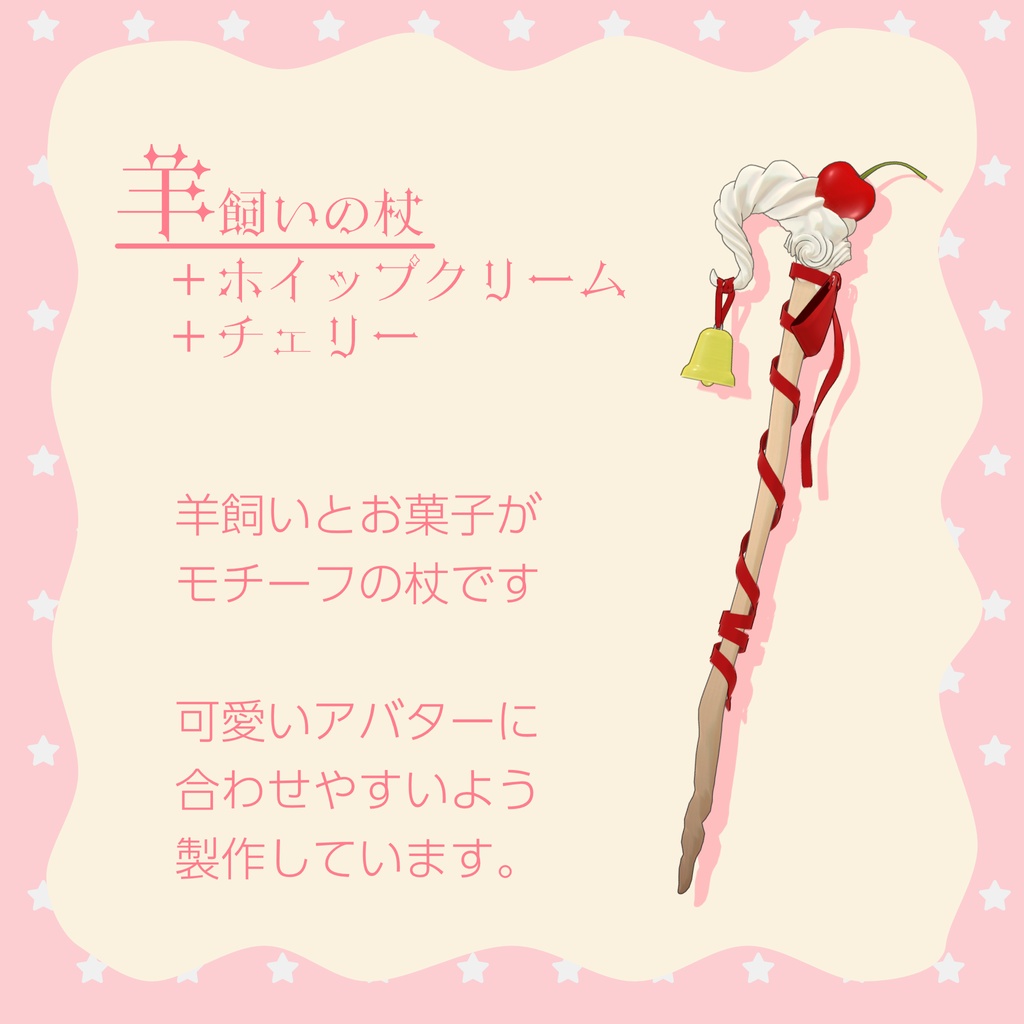 【羊飼いの杖】BergereVerge【カラバリ11種】