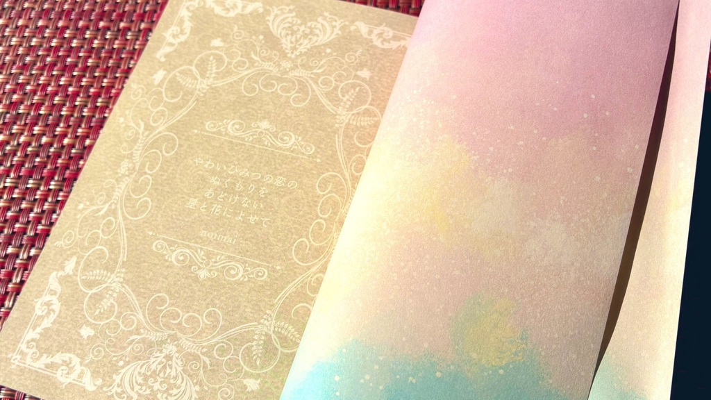 やわいひみつの恋のぬくもりを あどけない星と花によせて