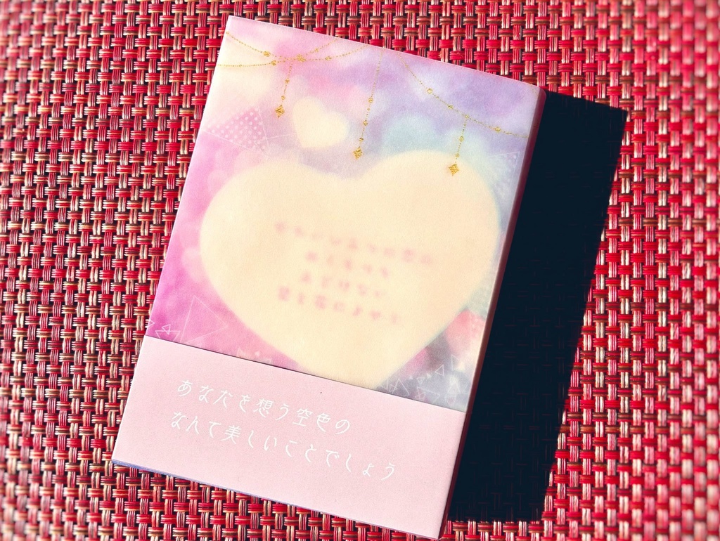 やわいひみつの恋のぬくもりを あどけない星と花によせて