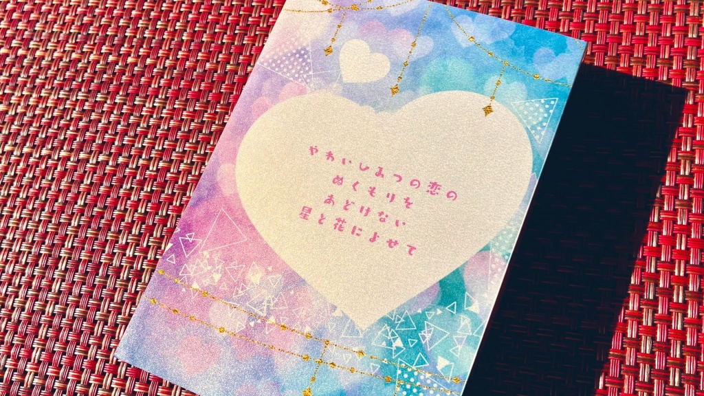 やわいひみつの恋のぬくもりを あどけない星と花によせて