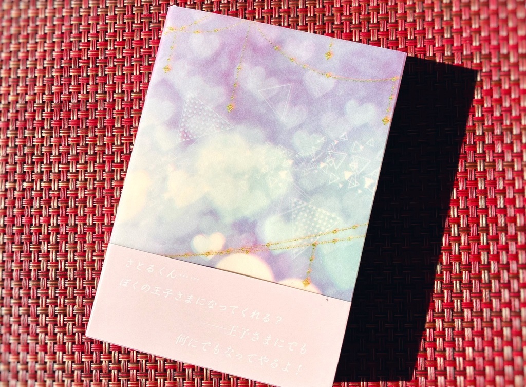 やわいひみつの恋のぬくもりを あどけない星と花によせて