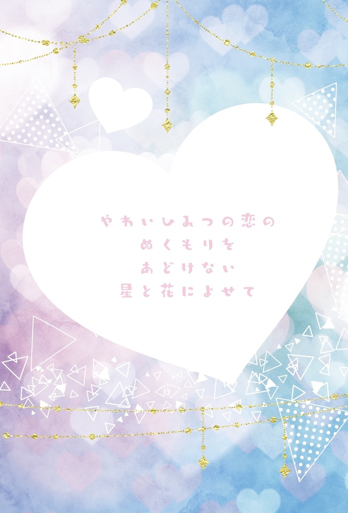 やわいひみつの恋のぬくもりを あどけない星と花によせて