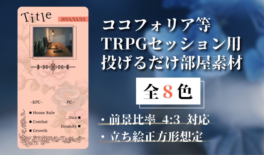 【縦型/全８色】ココフォリア投げるだけ部屋素材