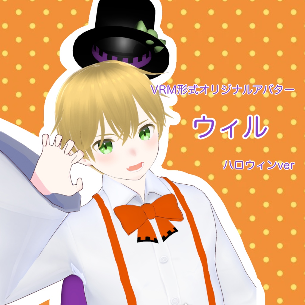 【VRM形式アバター】ウィル君【ハロウィンアバター】
