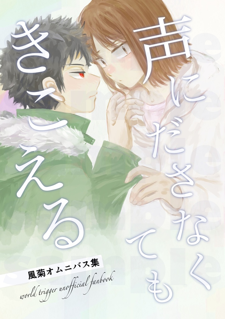 声にださなくてもきこえる