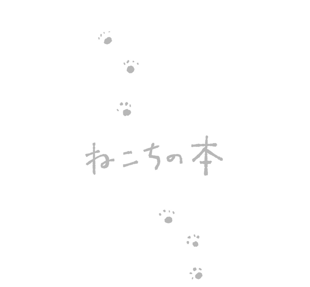ねこちの本