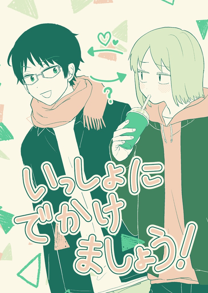 いっしょにでかけましょう！